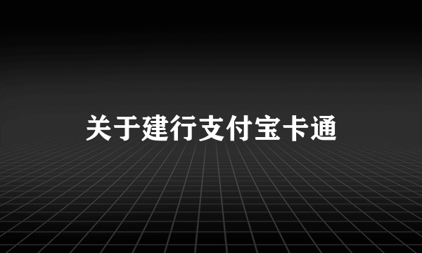 关于建行支付宝卡通