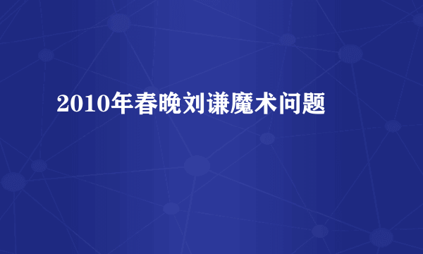 2010年春晚刘谦魔术问题