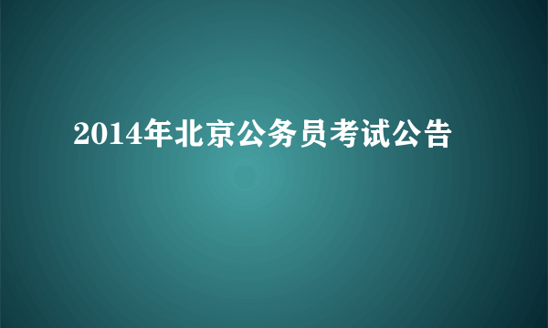 2014年北京公务员考试公告