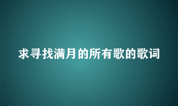 求寻找满月的所有歌的歌词