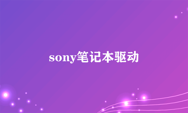 sony笔记本驱动