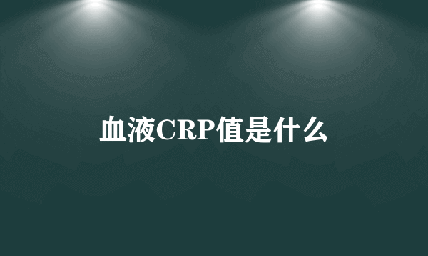 血液CRP值是什么