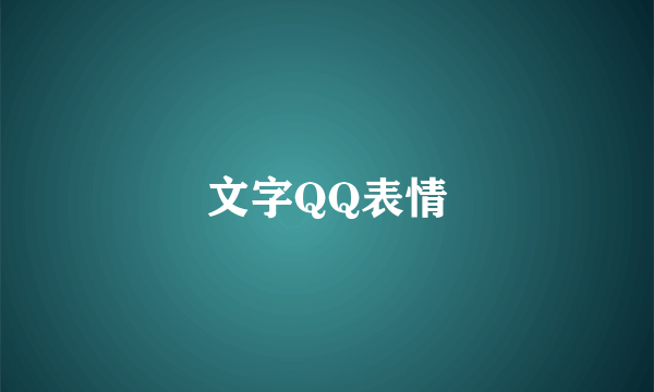 文字QQ表情