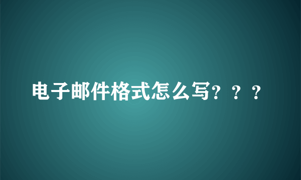 电子邮件格式怎么写？？？