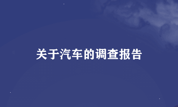 关于汽车的调查报告