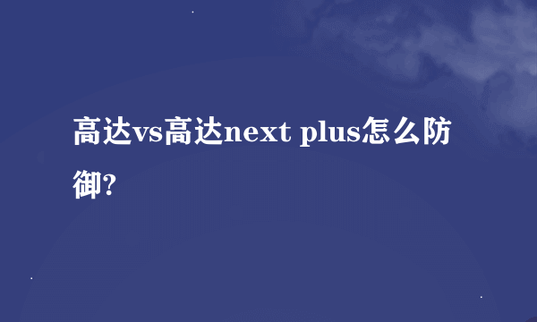 高达vs高达next plus怎么防御?