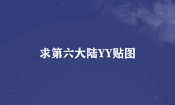 求第六大陆YY贴图