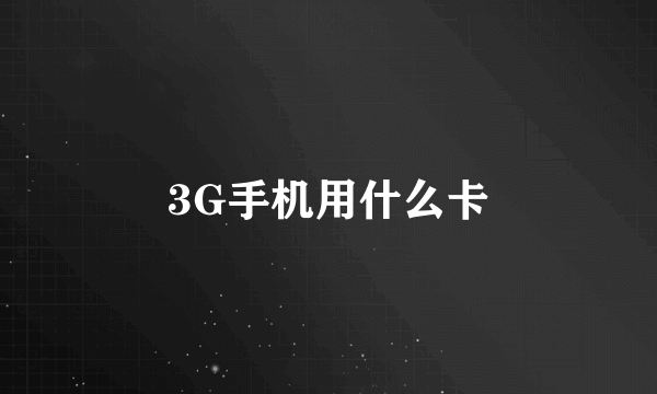 3G手机用什么卡