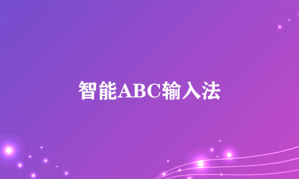 智能ABC输入法