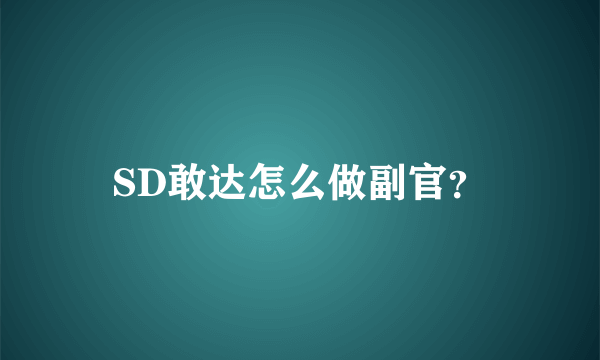 SD敢达怎么做副官？