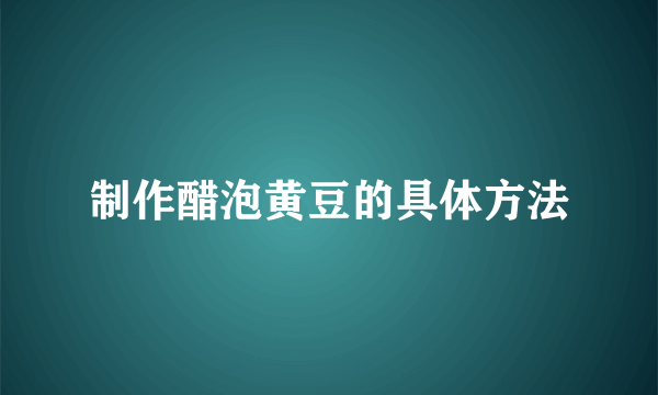 制作醋泡黄豆的具体方法