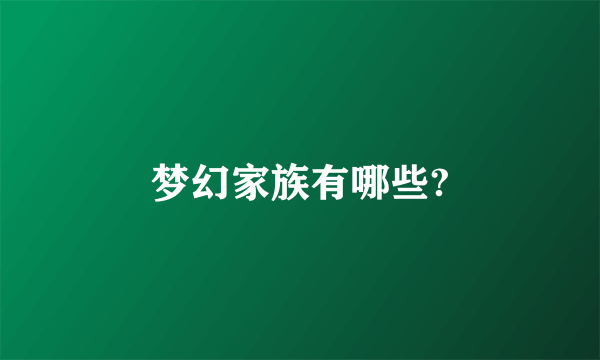 梦幻家族有哪些?