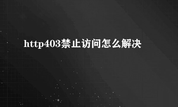 http403禁止访问怎么解决