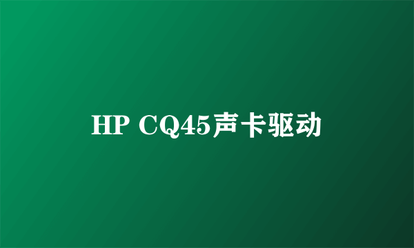 HP CQ45声卡驱动