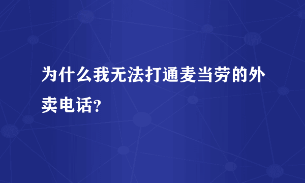 为什么我无法打通麦当劳的外卖电话？