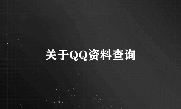 关于QQ资料查询