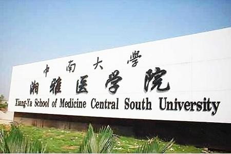 湘雅医学院全国排名