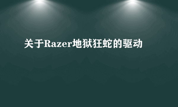 关于Razer地狱狂蛇的驱动