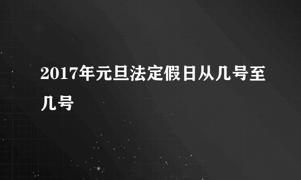 2017年元旦法定假日从几号至几号