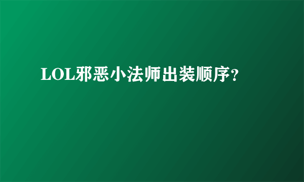 LOL邪恶小法师出装顺序？