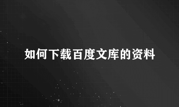 如何下载百度文库的资料