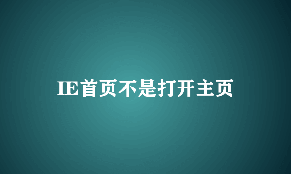 IE首页不是打开主页