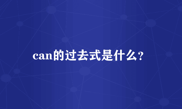 can的过去式是什么？