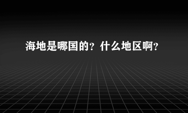 海地是哪国的？什么地区啊？