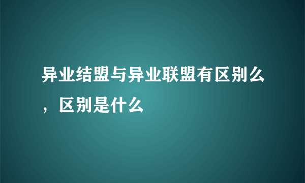 异业结盟与异业联盟有区别么，区别是什么