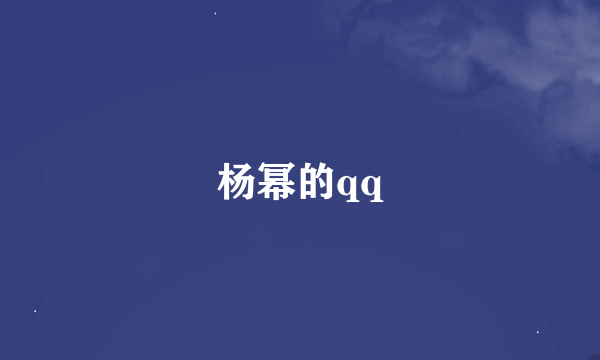 杨幂的qq