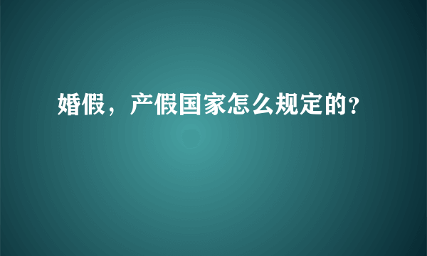 婚假，产假国家怎么规定的？