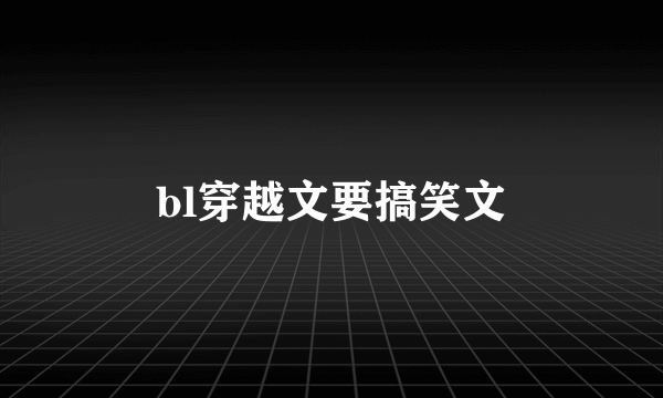 bl穿越文要搞笑文