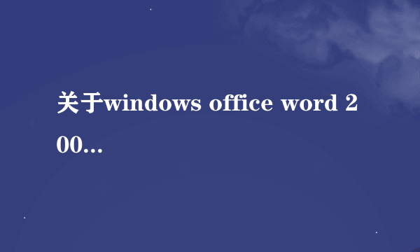 关于windows office word 2003的问题