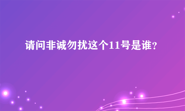 请问非诚勿扰这个11号是谁？