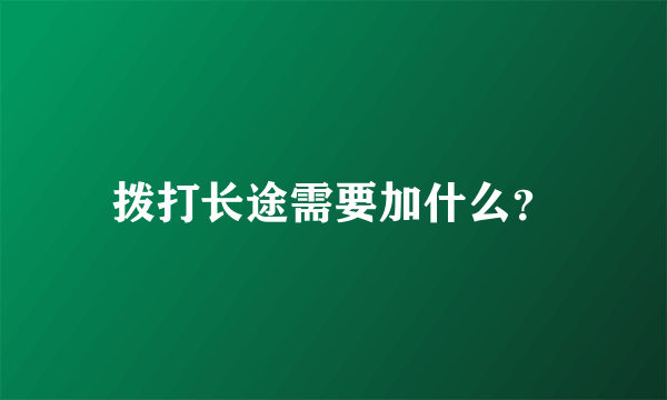 拨打长途需要加什么？