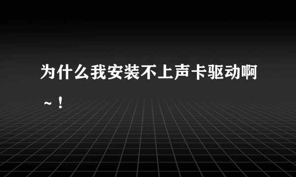 为什么我安装不上声卡驱动啊～！