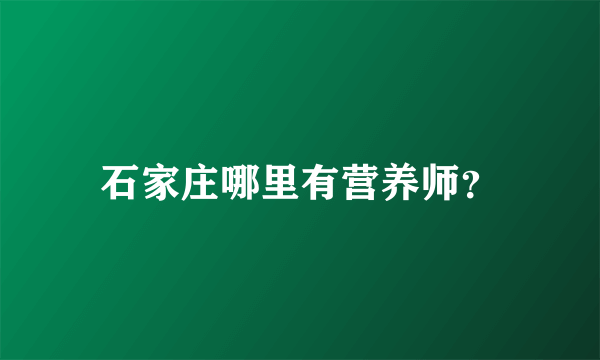 石家庄哪里有营养师？