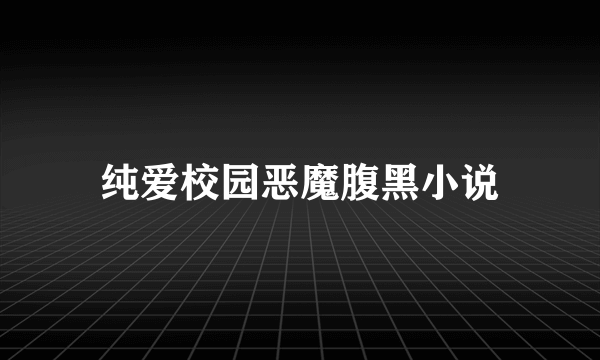 纯爱校园恶魔腹黑小说