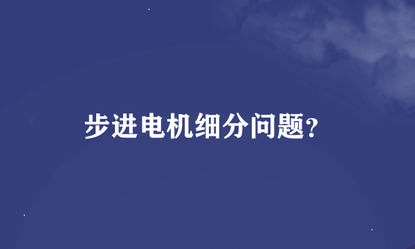 步进电机细分问题？