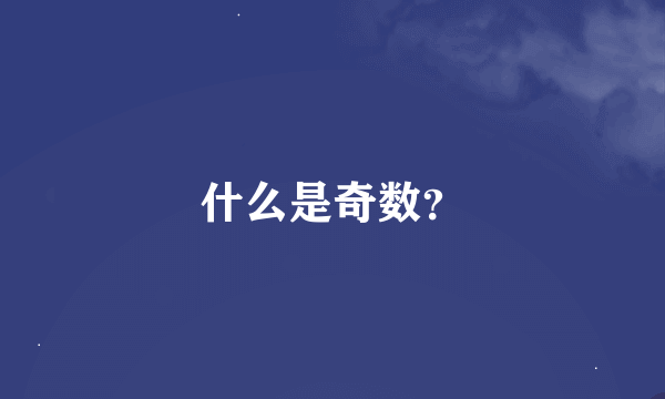 什么是奇数？