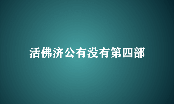 活佛济公有没有第四部