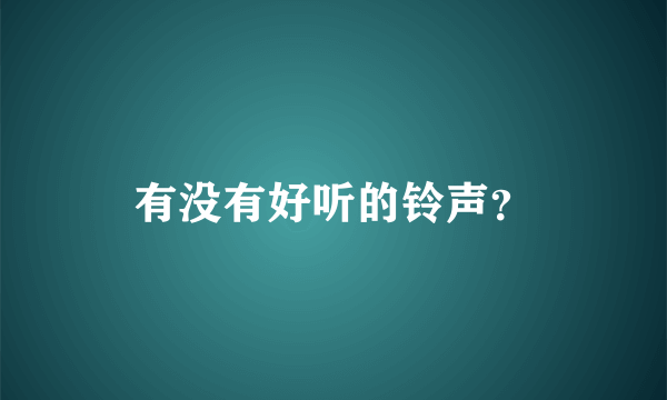 有没有好听的铃声？