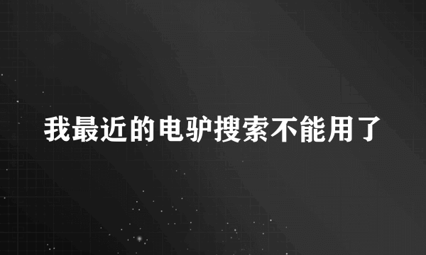 我最近的电驴搜索不能用了