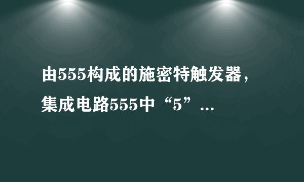 由555构成的施密特触发器，集成电路555中“5”端所接的电容有什么作用