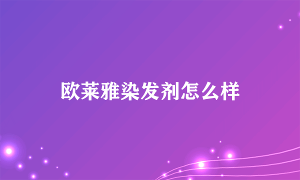 欧莱雅染发剂怎么样