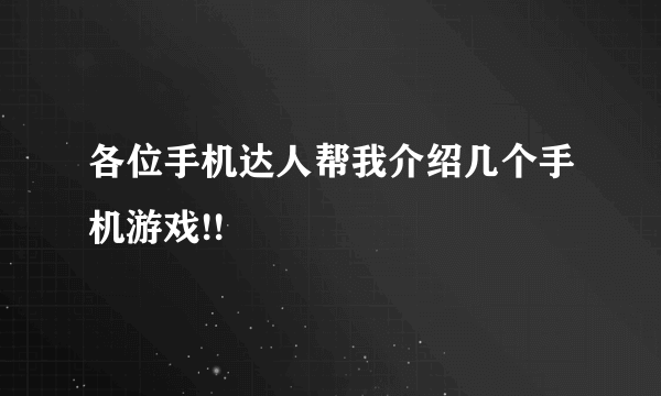 各位手机达人帮我介绍几个手机游戏!!