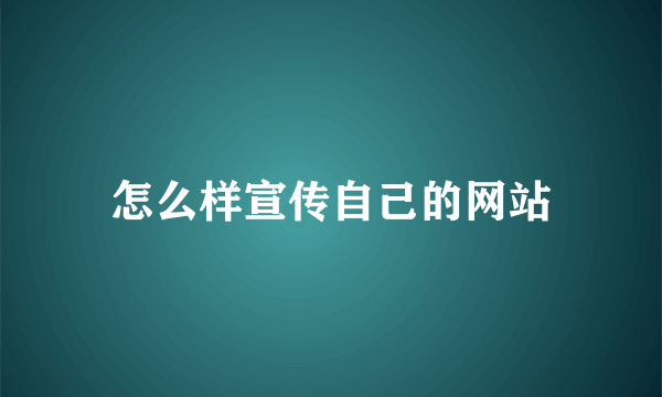 怎么样宣传自己的网站