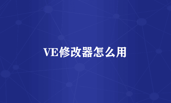 VE修改器怎么用