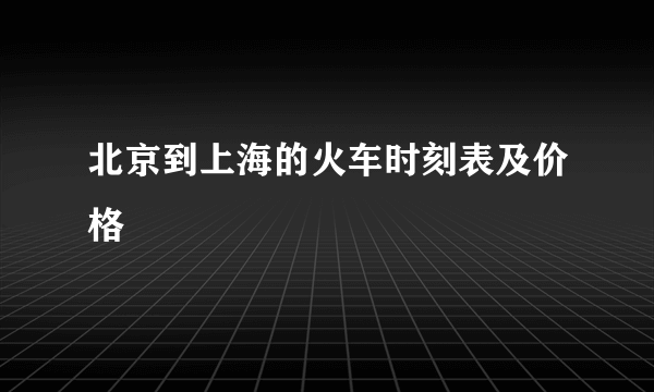 北京到上海的火车时刻表及价格