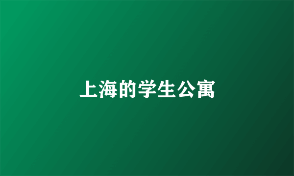 上海的学生公寓